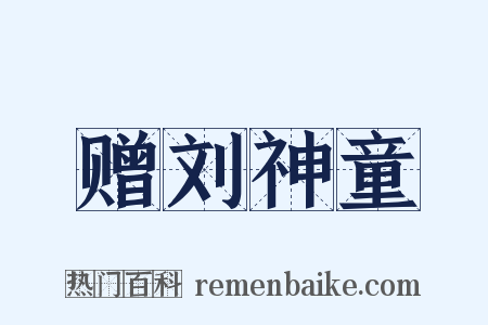 赠刘神童是什么意思的图片